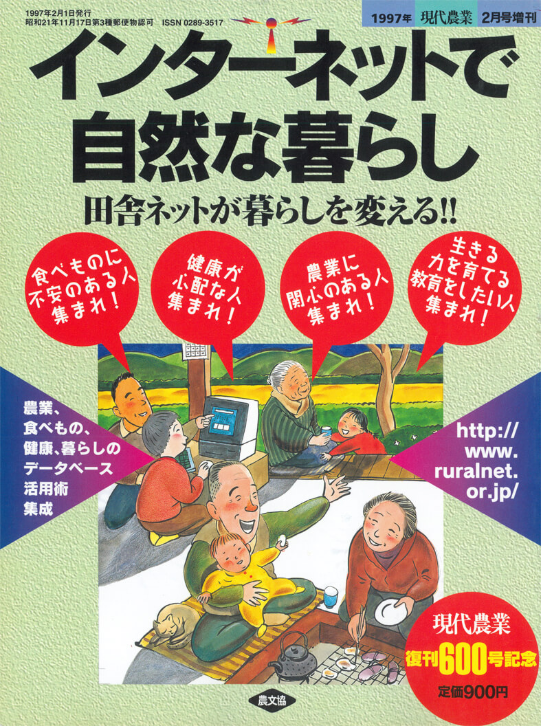 1997年には、別冊現代農業として書籍「インターネットで自然な暮らし」を発刊しました。