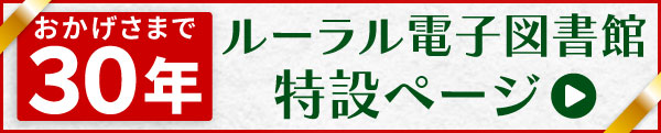 ルーラル電子図書館30周年特設ページ　公開中！