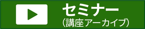 セミナーはこちらから