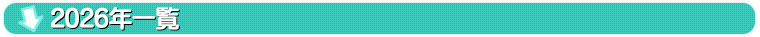 2023年一覧