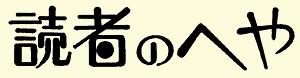 読者のへや