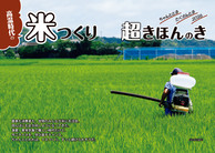 高温時代の米つくり　超きほんのき