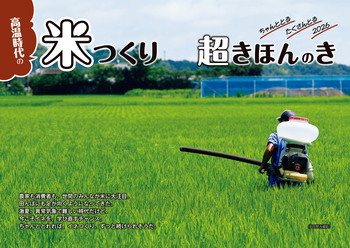 高温時代の米つくり　超きほんのき