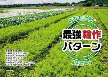 病害虫に強い　土を育てる　最強輪作パターン