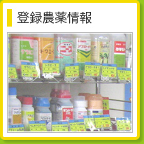 農薬コーナーー