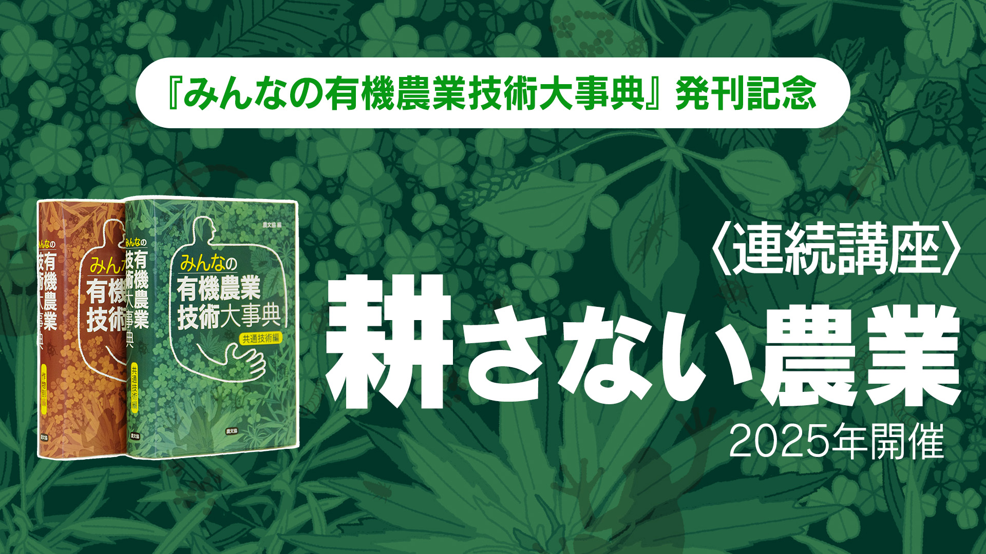 連続講座「耕さない農業」