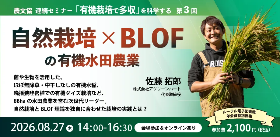 大規模農家が語る有機水田農業　ほぼ無除草・中干しなしの有機水稲