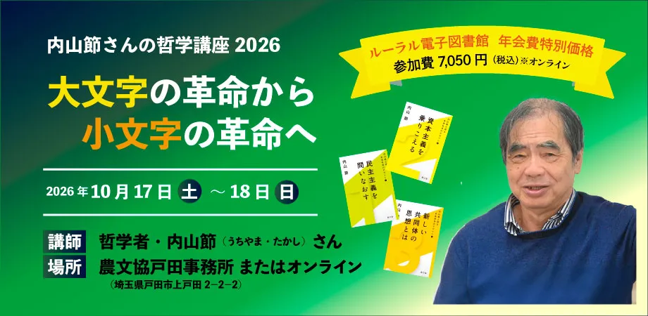 内山節さんの哲学講座2026　大文字の革命から小文字の革命へ