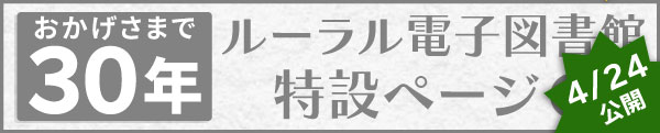 ルーラル電子図書館30周年特設ページ　準備中！　4月24日公開予定