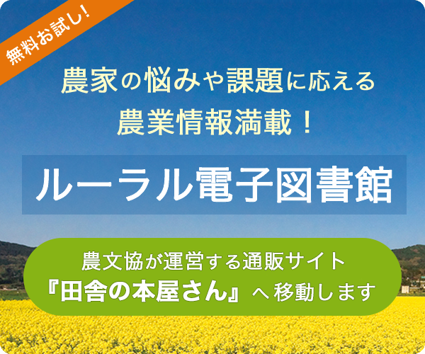 ルーラル電子図書館：日本の食生活全集