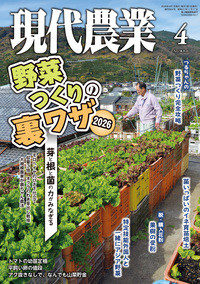ルーラル電子図書館｜現代農業｜電子書籍｜現代農業2026年4月号