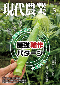 ルーラル電子図書館｜現代農業｜電子書籍｜現代農業2026年5月号