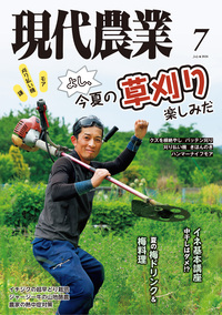 ルーラル電子図書館｜現代農業｜電子書籍｜現代農業2026年7月号