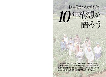 わが家わが村の10年構想