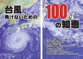 台風対策100の知恵