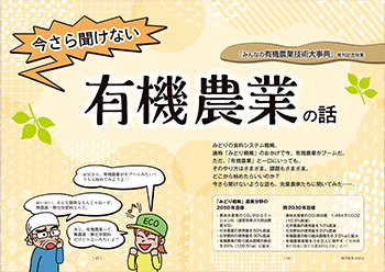 今さら聞けない　有機農業の話