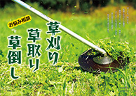 お悩み相談　草刈り　草取り　草倒し