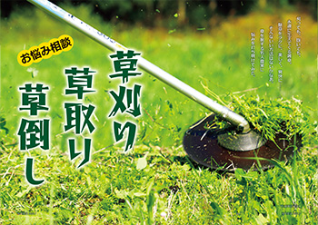 お悩み相談　草刈り　草取り　草倒し