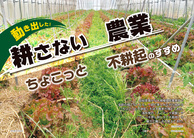 動き出した！　耕さない農業ちょこっと不耕起のすすめ