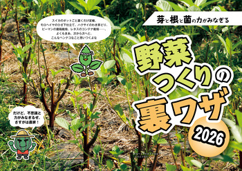 野菜つくりの裏ワザ2026