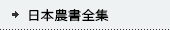 日本農書全集