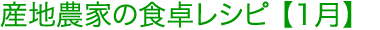 産地農家の食卓レシピ