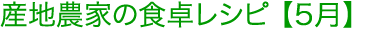 産地農家の食卓レシピ