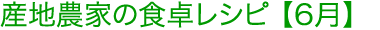 産地農家の食卓レシピ