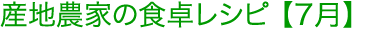 産地農家の食卓レシピ