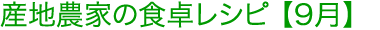 産地農家の食卓レシピ