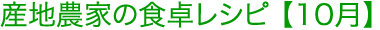産地農家の食卓レシピ