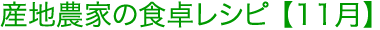 産地農家の食卓レシピ