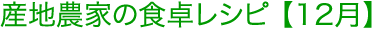 産地農家の食卓レシピ