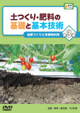 DVD　土つくり・肥料の基礎と基本技術　全4巻